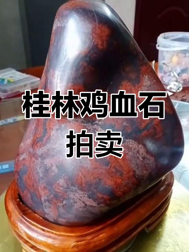 桂林鸡血石博物馆珍品拍卖,11.26千克艺术品竞价激烈
