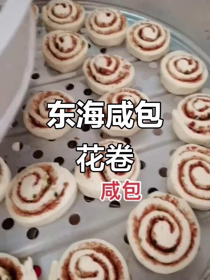 陆丰东海咸包与花卷的完美搭配,口感超乎想象