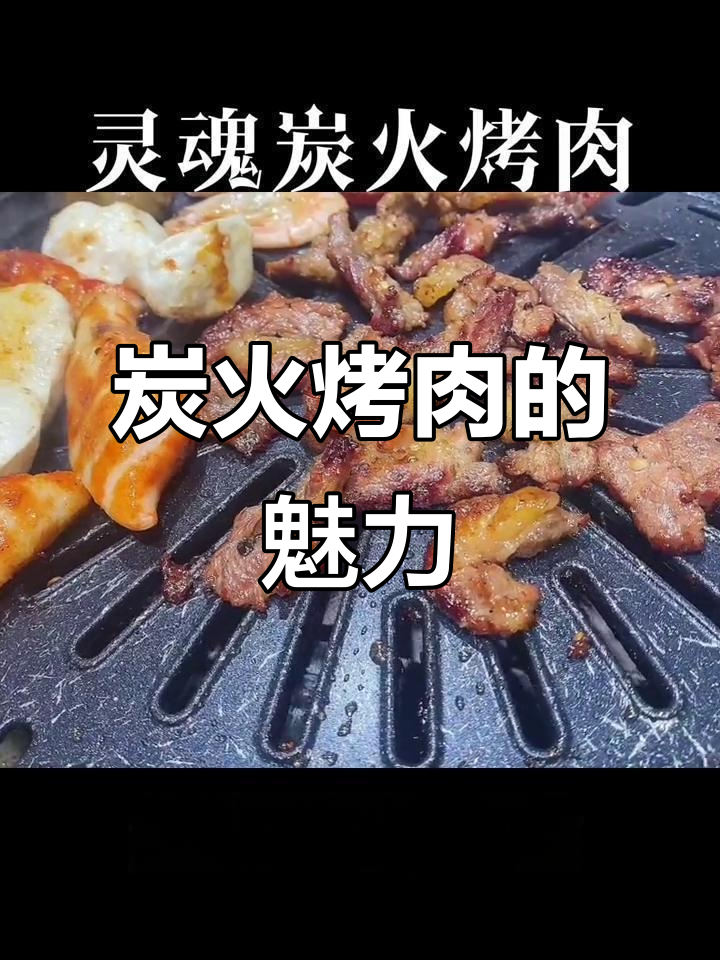 灵魂炭火烤肉,香气扑鼻让人无法抗拒