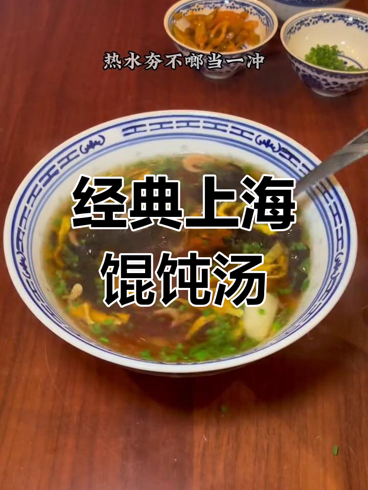 上海馄饨汤的秘密:简单却让人无法抗拒的美味