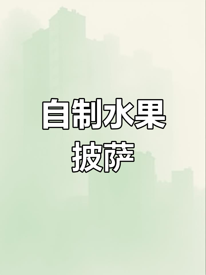 水果披萨轻松做,香蕉芒果火龙果搭配芝士超美味
