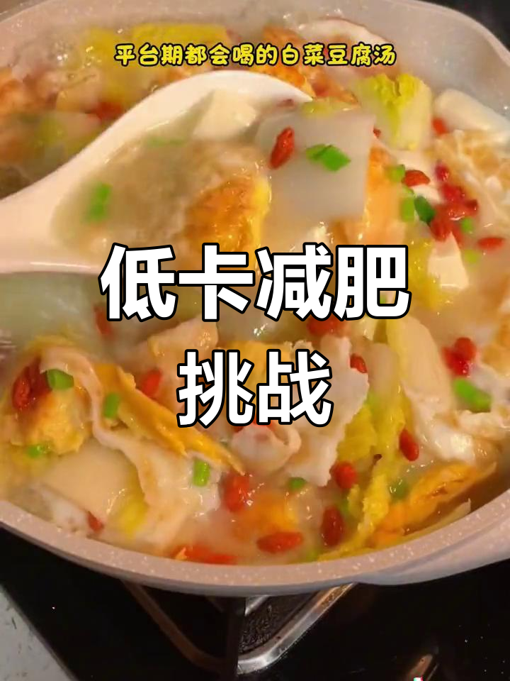 连续两周吃低卡餐,七斤轻松掉!白菜豆腐汤和减脂脂肪汤推荐