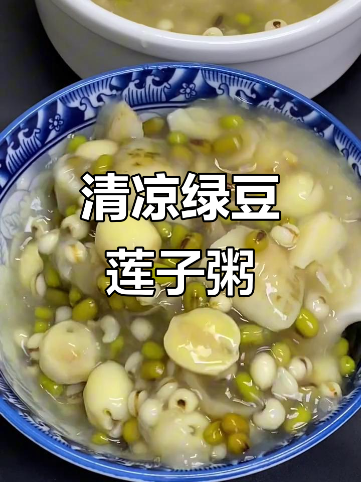 夏季清凉绿豆莲子百合粥,简单又美味
