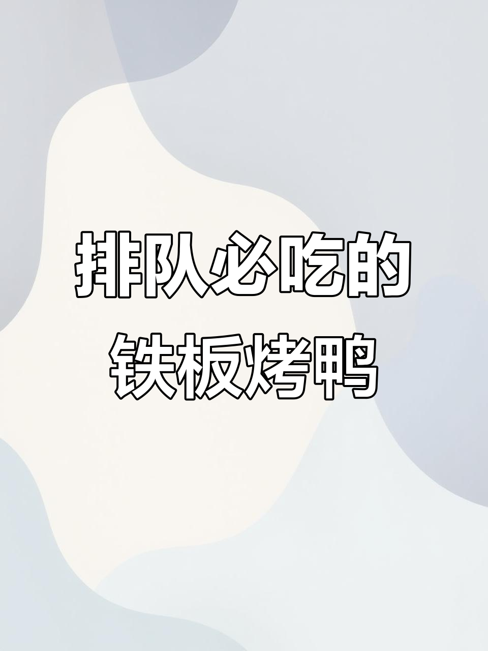 每天排队才能吃到的茶油铁板烤鸭,夜市里的美味诱惑