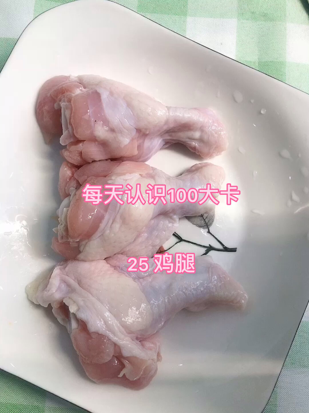 每天认识100大卡,25鸡腿80克100大卡