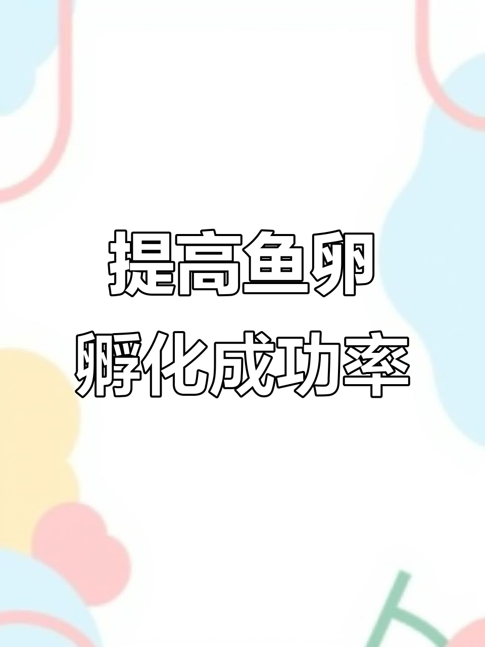 鱼苗孵化场成功秘诀:如何提高孵化率与节省成本