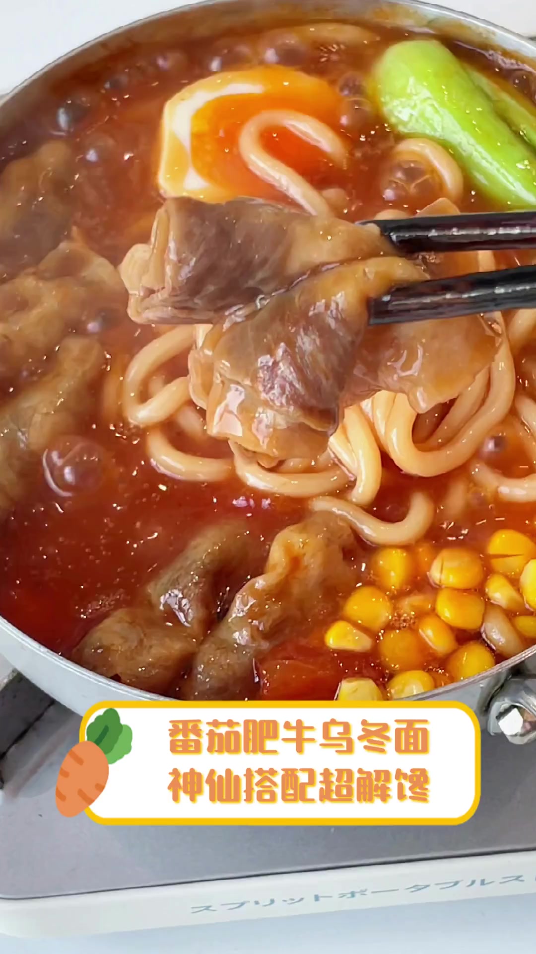 番茄肥牛乌冬面,神仙搭配超解馋