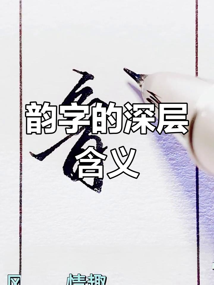 名字中的韵字寓意深刻,象征才华与幽默