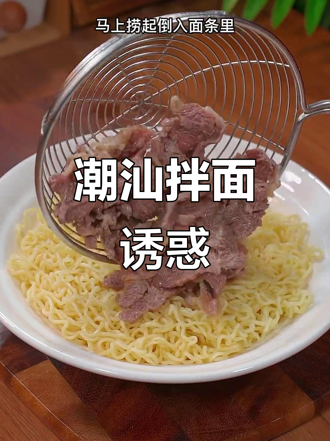 潮汕拌面,香浓沙茶味,吃上一口停不下来!