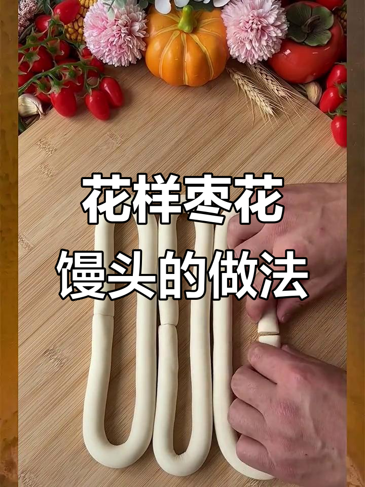 枣花馒头制作技巧，教你轻松做出富贵花开的美味包子