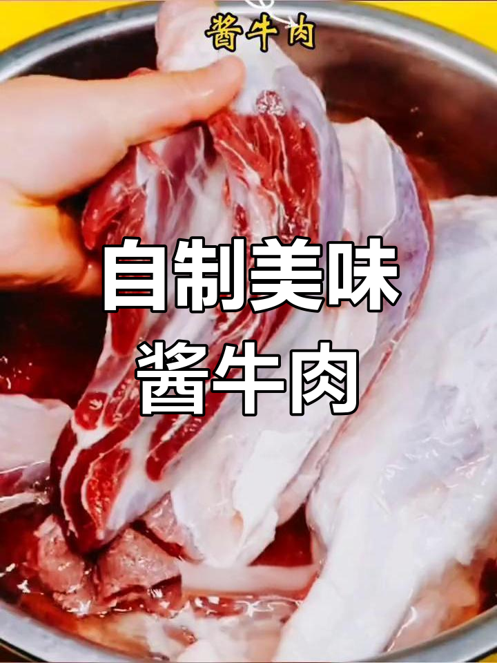 酱牛肉的家常做法,轻松学会
