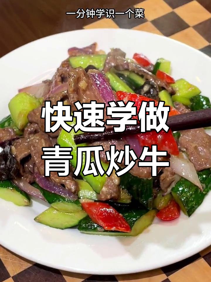 青瓜炒牛肉,嫩滑美味