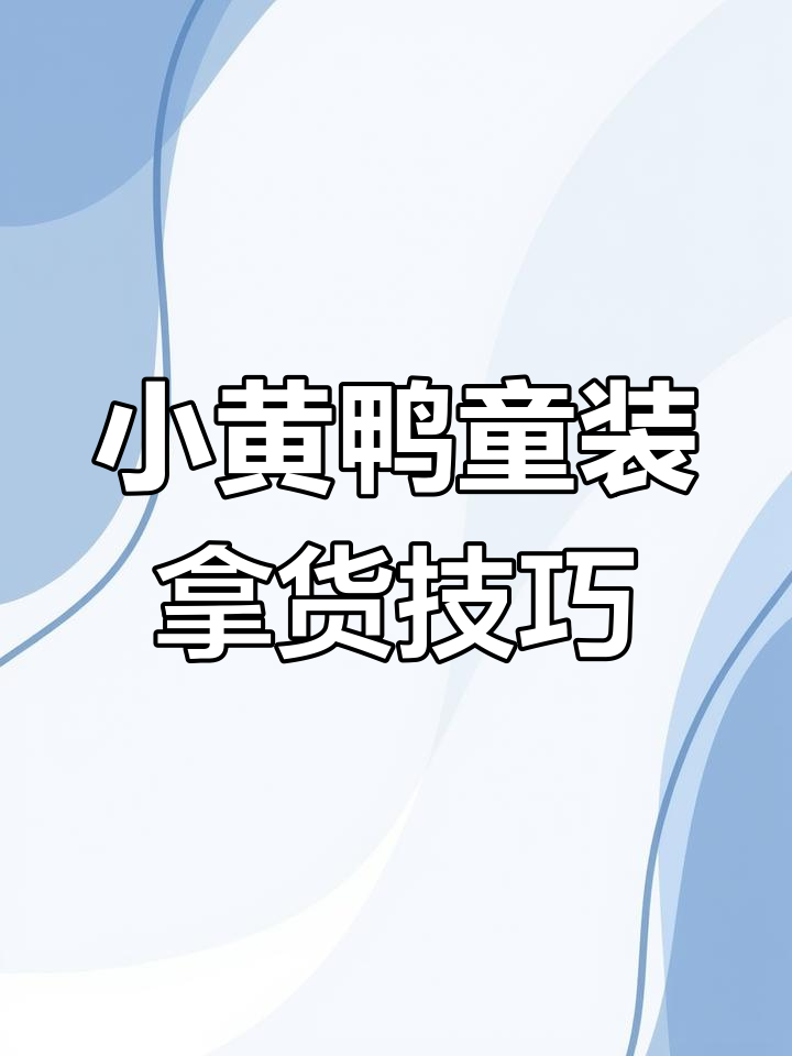 小黄鸭童装品牌进货攻略