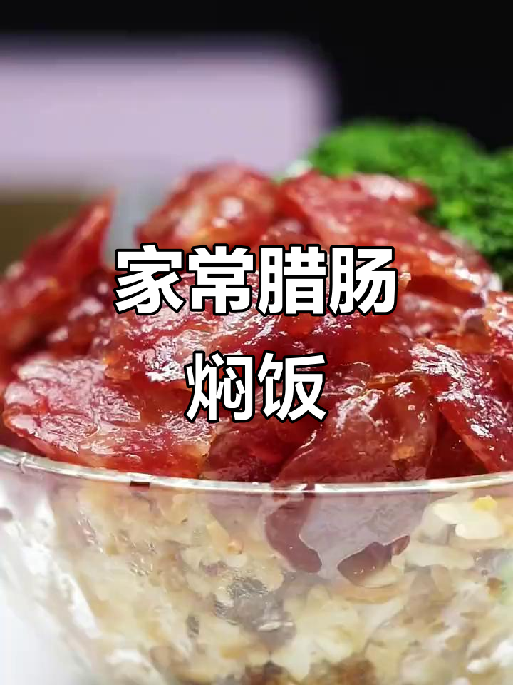 腊肠焖饭,家常美味轻松做