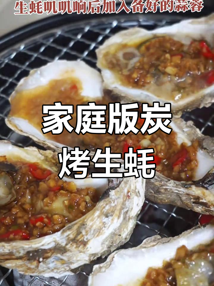 在家轻松做大师级炭烤生蚝,蒜蓉调味更诱人