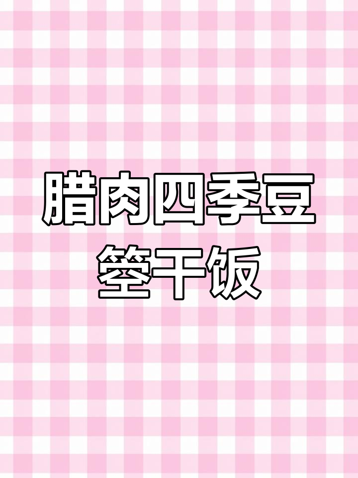 四川农家腊肉四季豆干饭,香气扑鼻让人停不下来