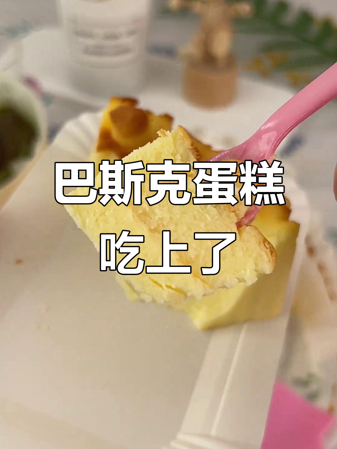 朋友送的巴斯克蛋糕,抹茶芝士味太赞了!