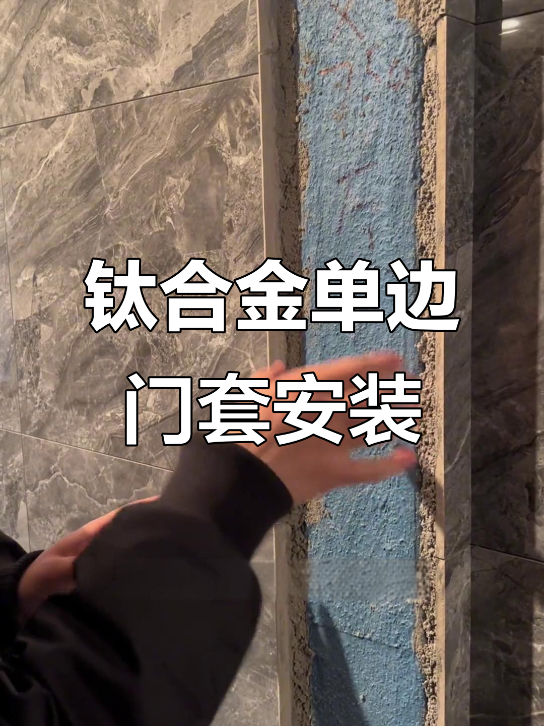 单边门套施工技巧,完美海棠角收口详解