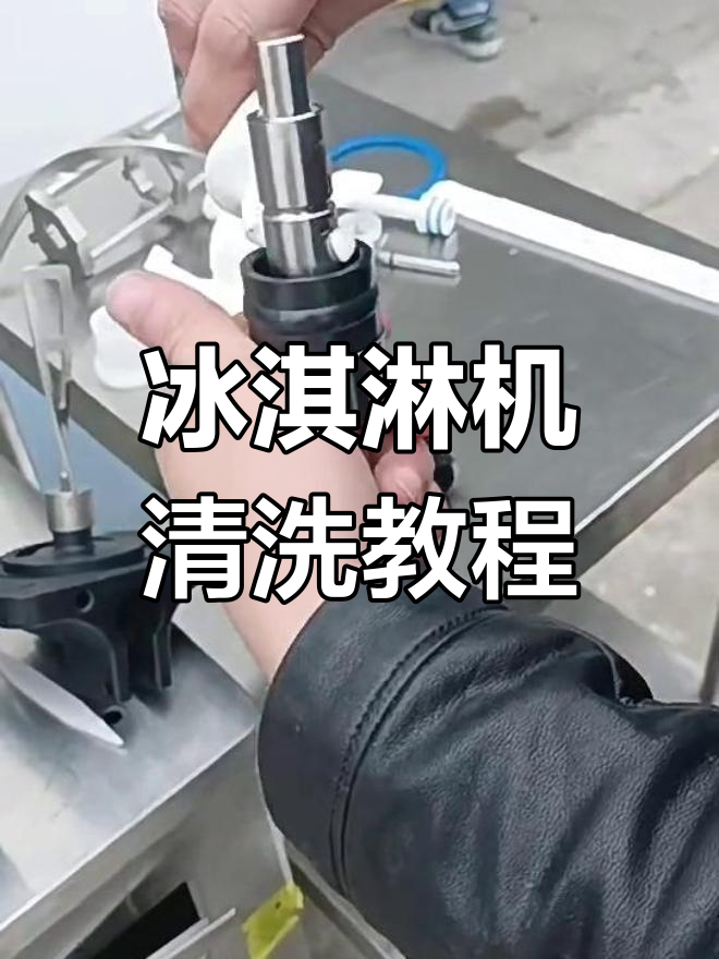 冰淇淋机清洗全流程,轻松搞定每个细节