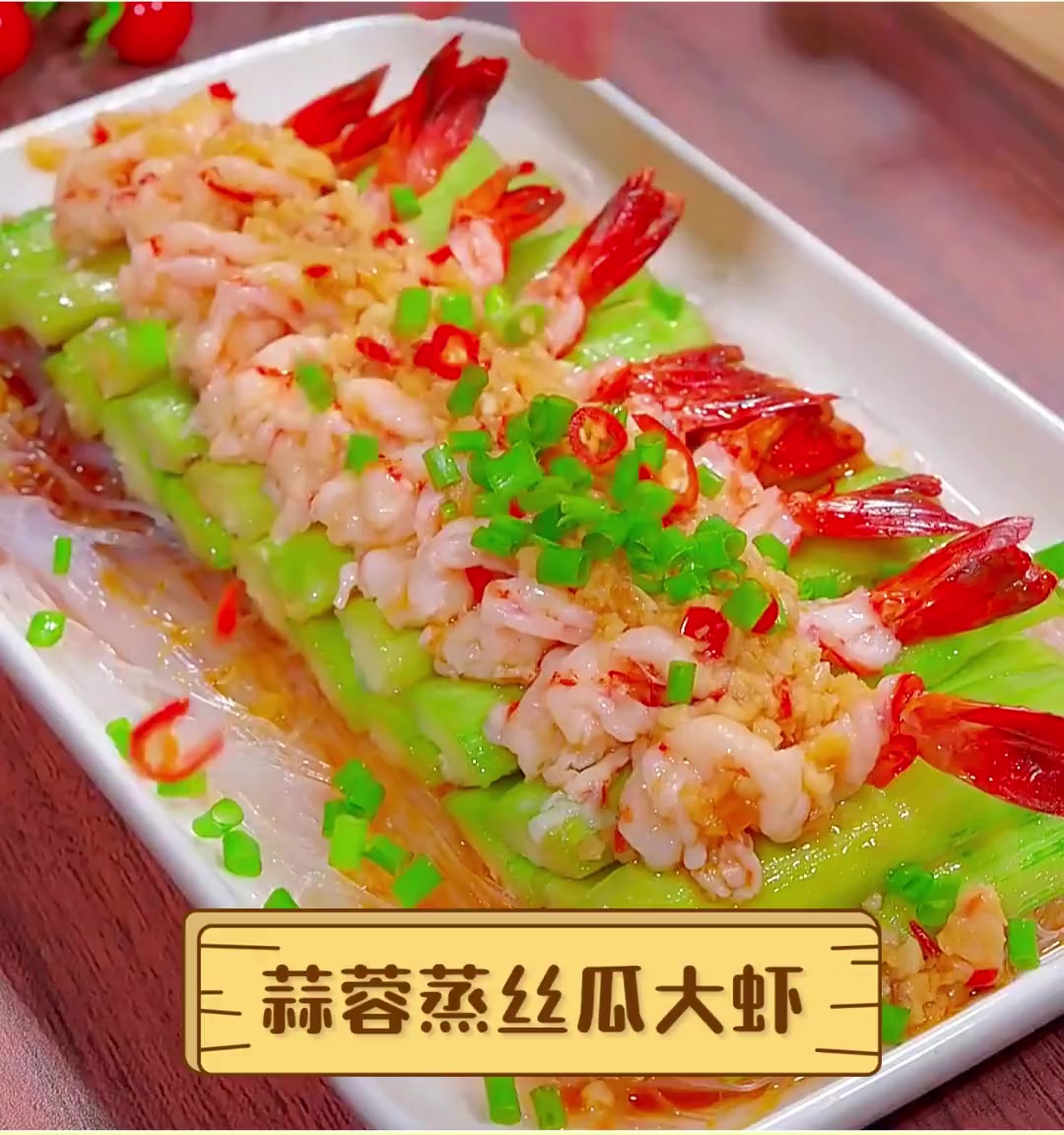 蒜蓉蒸丝瓜大虾