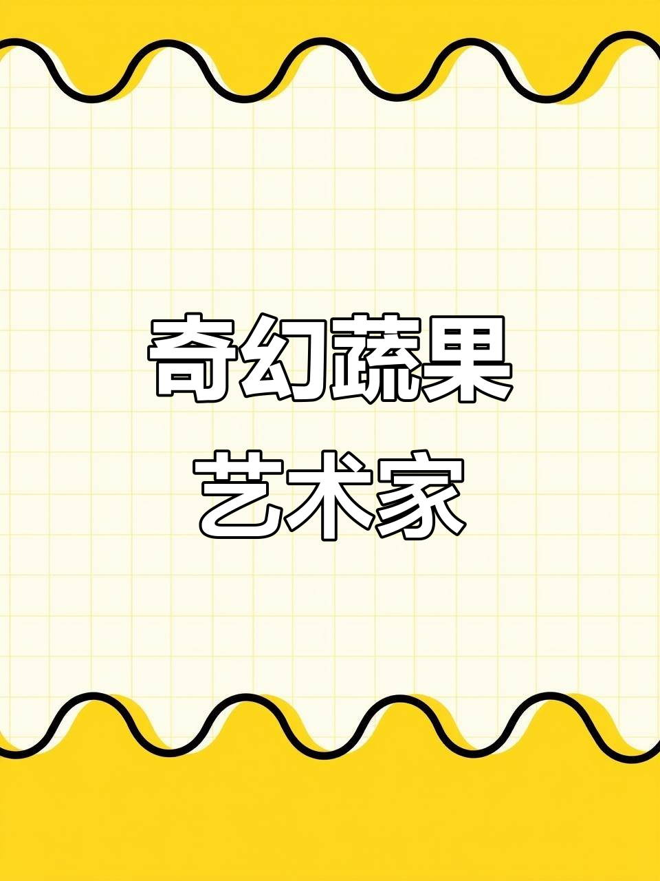 栗原由子:水果蔬菜变身艺术,童话般的插画大师!