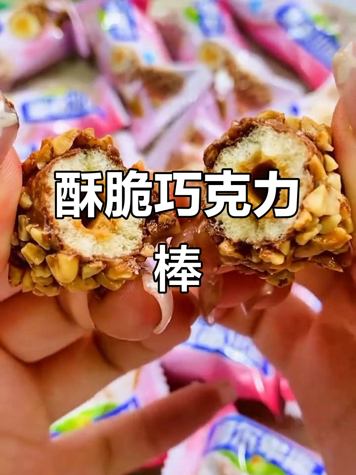 阿尔卑斯新巧克棒,香脆口感让人停不下来
