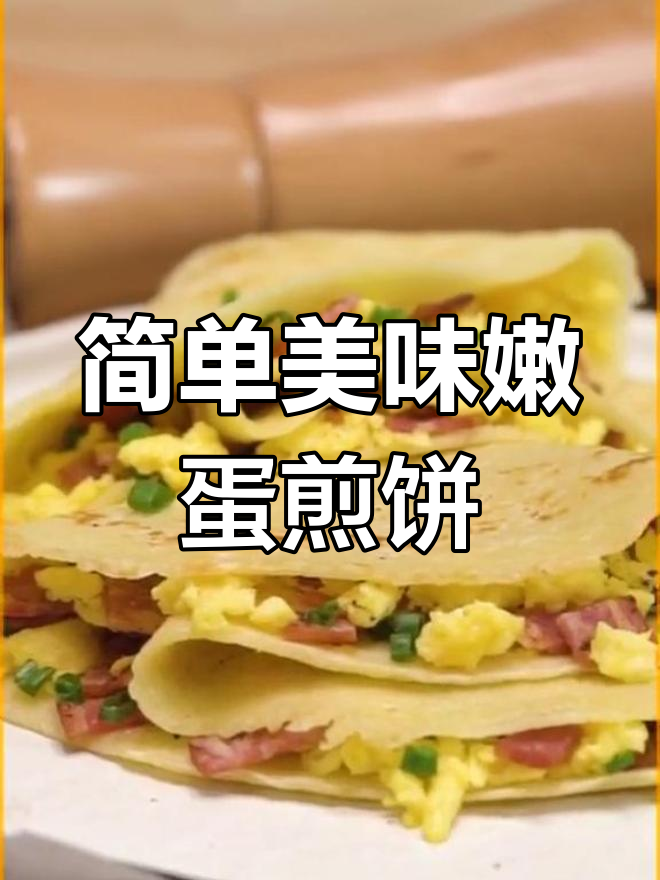 嫩蛋培根煎饼的做法