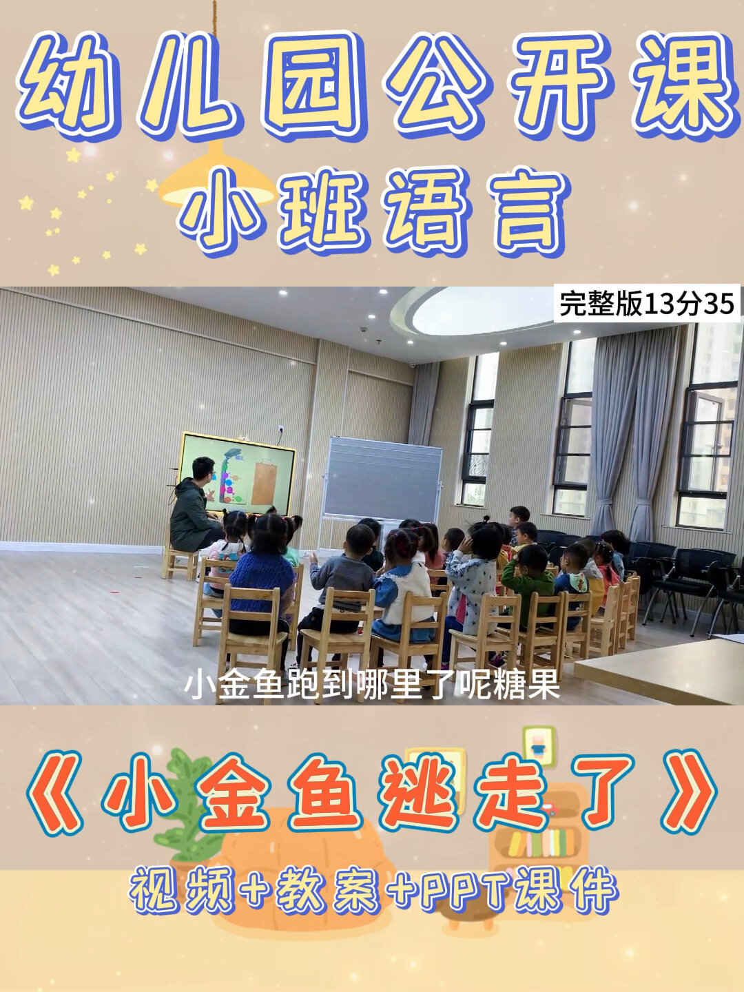 幼儿园公开课|小班语言《小金鱼逃走了》