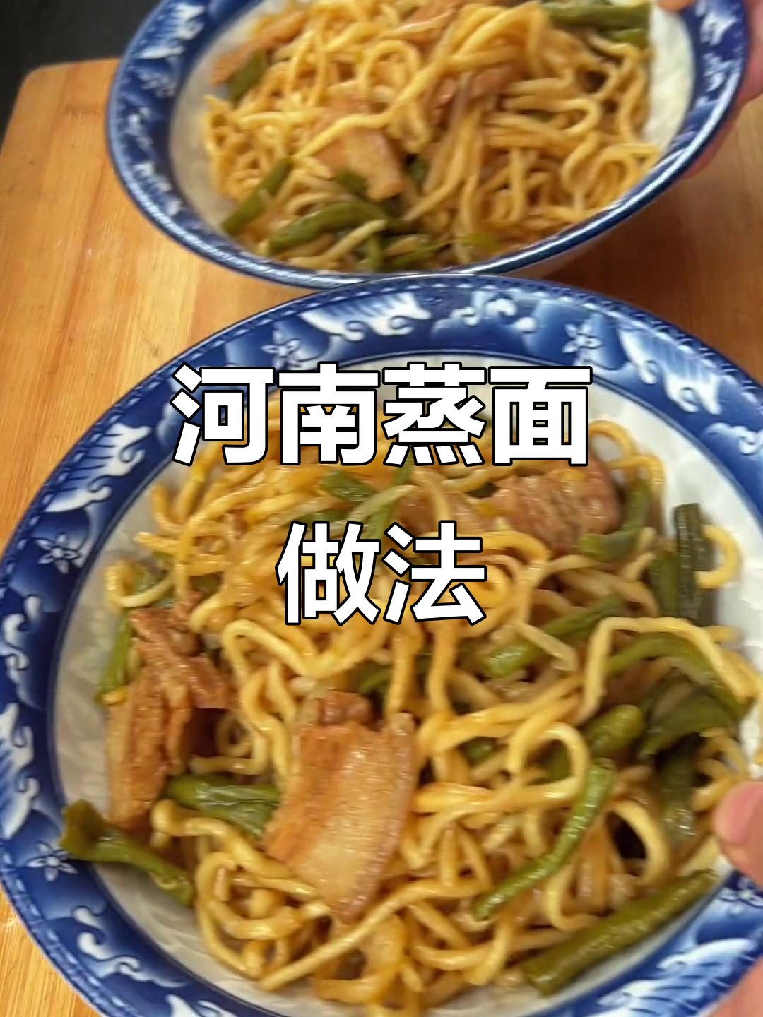 河南蒸面条与豆角焖面的完美做法,教你轻松做出地道美味