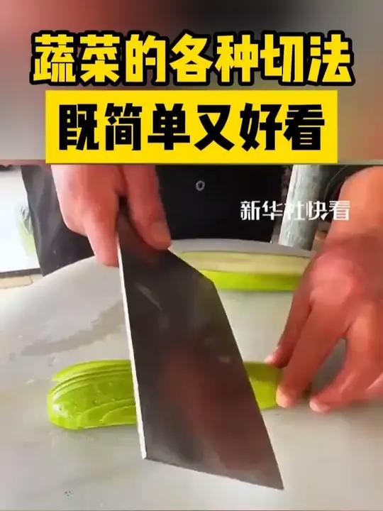 蔬菜的各种切法,既简单又好看!