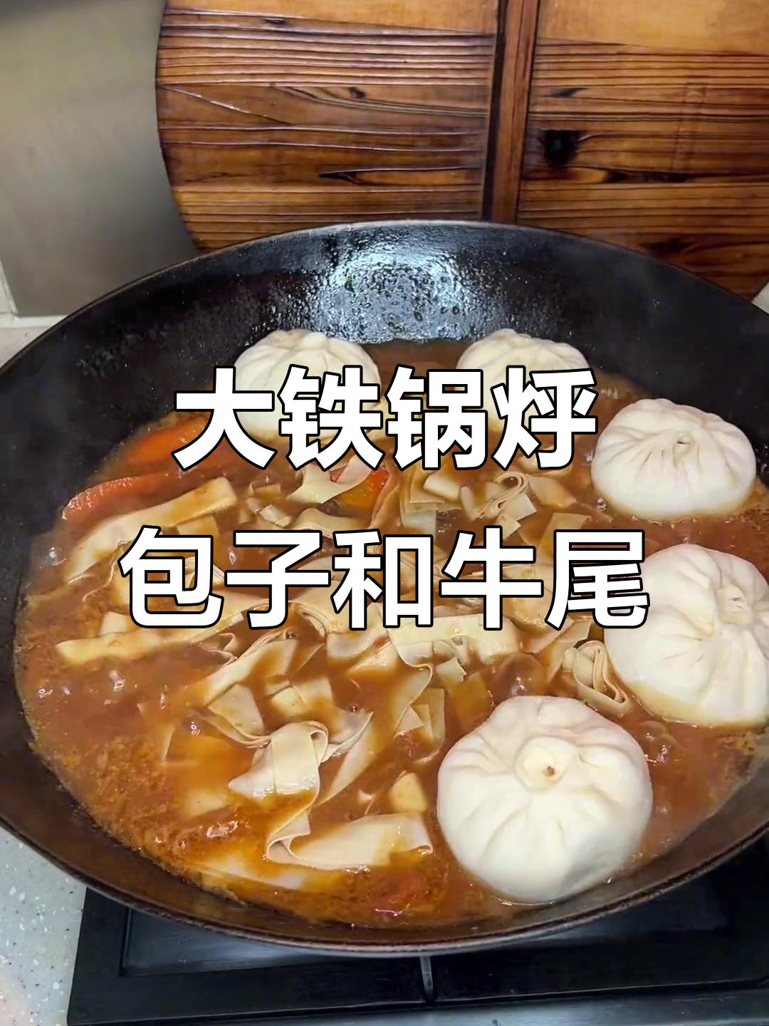 铁锅炖牛尾,包子蒸出满满汤汁,酸菜馅儿最美味
