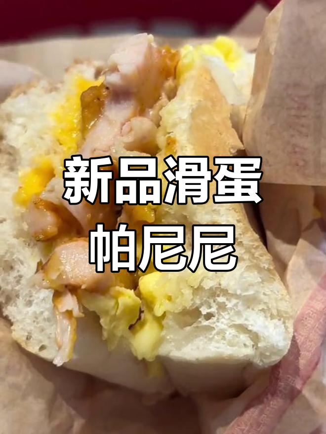 肯德基新帕尼尼,滑蛋鸡肉超好吃
