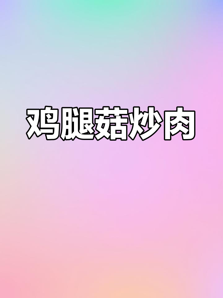香辣鸡腿菇炒肉,简单又下饭!