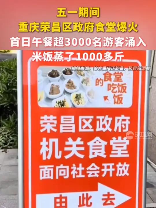 五一期间,重庆荣昌区政府食堂爆火,首日午餐超3000名游客涌入,米饭蒸了1000多斤