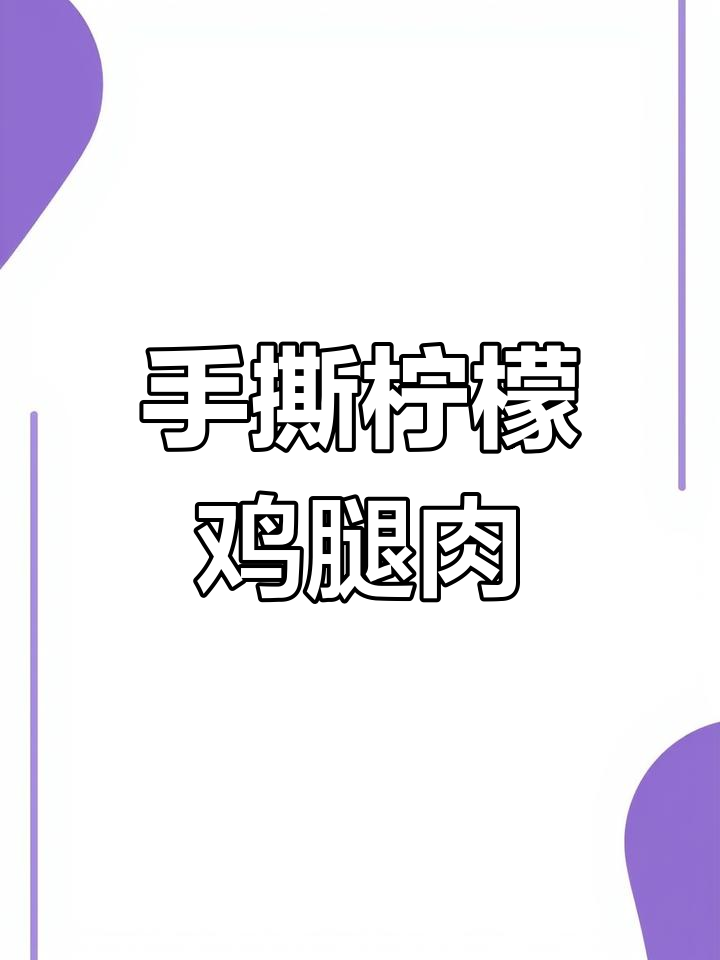 酸辣柠檬鸡腿肉,清爽开胃凉拌菜,简单又美味