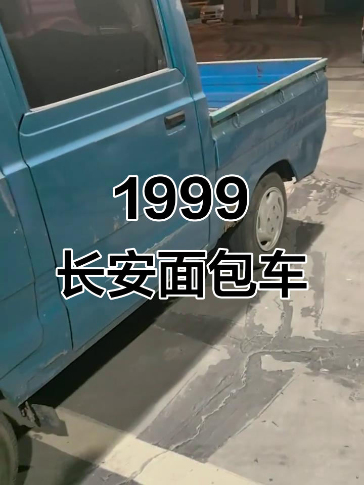 1999年长安面包车双排,经典化油器车型回顾