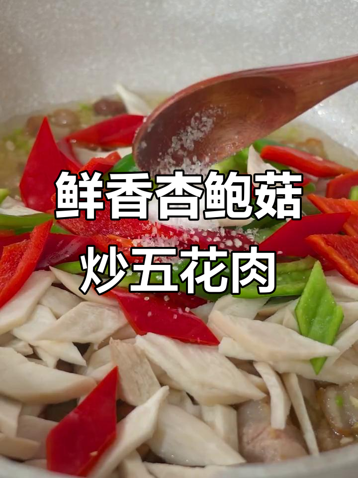 杏鲍菇炒肉,简单又美味,米饭必备下饭新做法