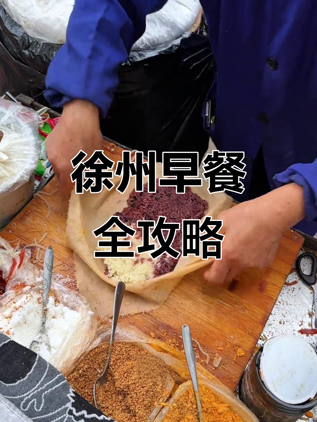 徐州早餐大揭秘,每天都能吃到新花样!