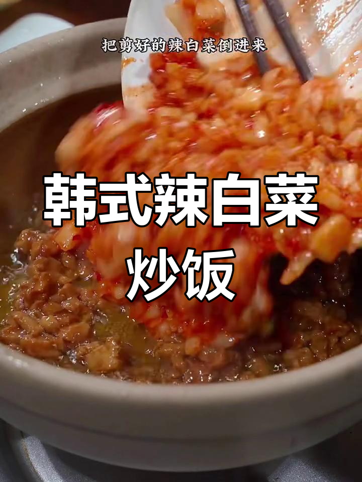 香辣牛肉泡菜炒饭,配蘑菇和葱花更诱人