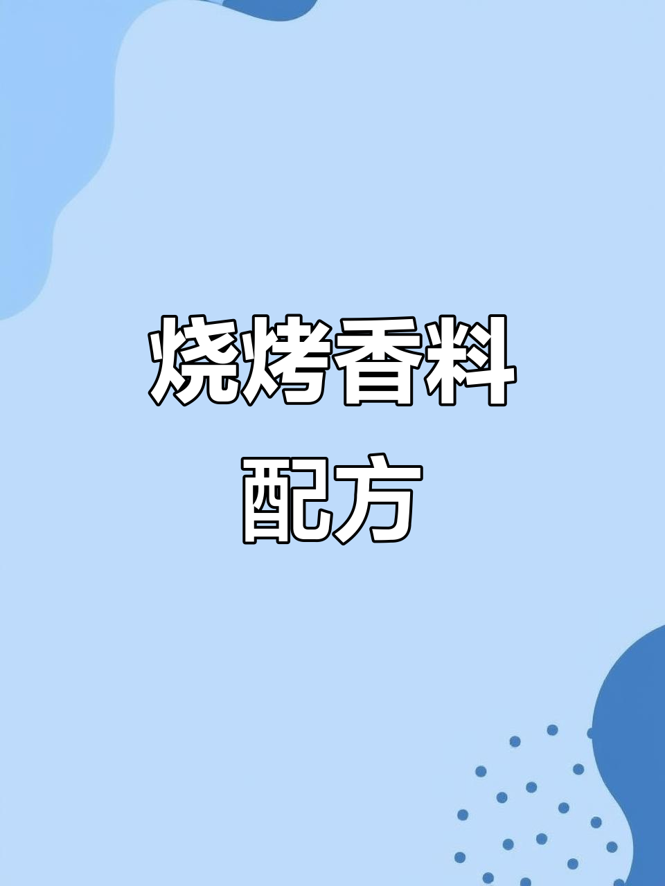烧烤香料秘方：肉蔻、八角等混合，味道独特