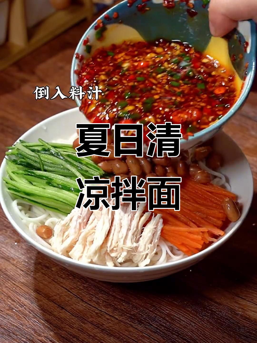 天气炎热,来碗凉拌鸡丝面,开胃又辣味十足!