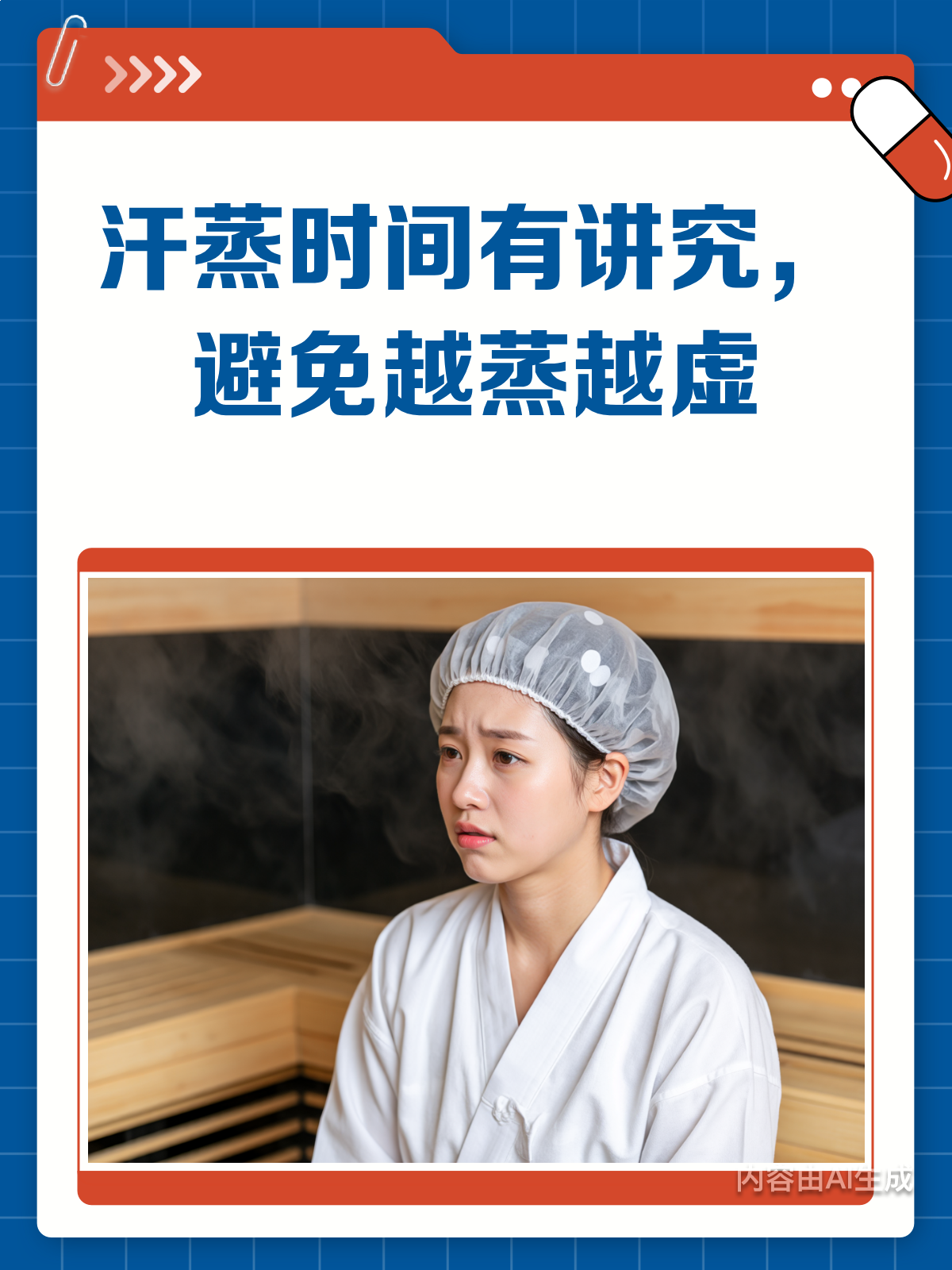 汗蒸时间有讲究,你真的蒸对了吗?