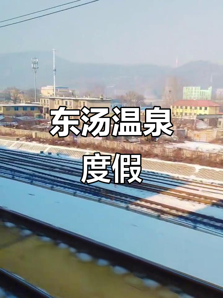 丹东东汤温泉体验,畅享民宿与自然美景