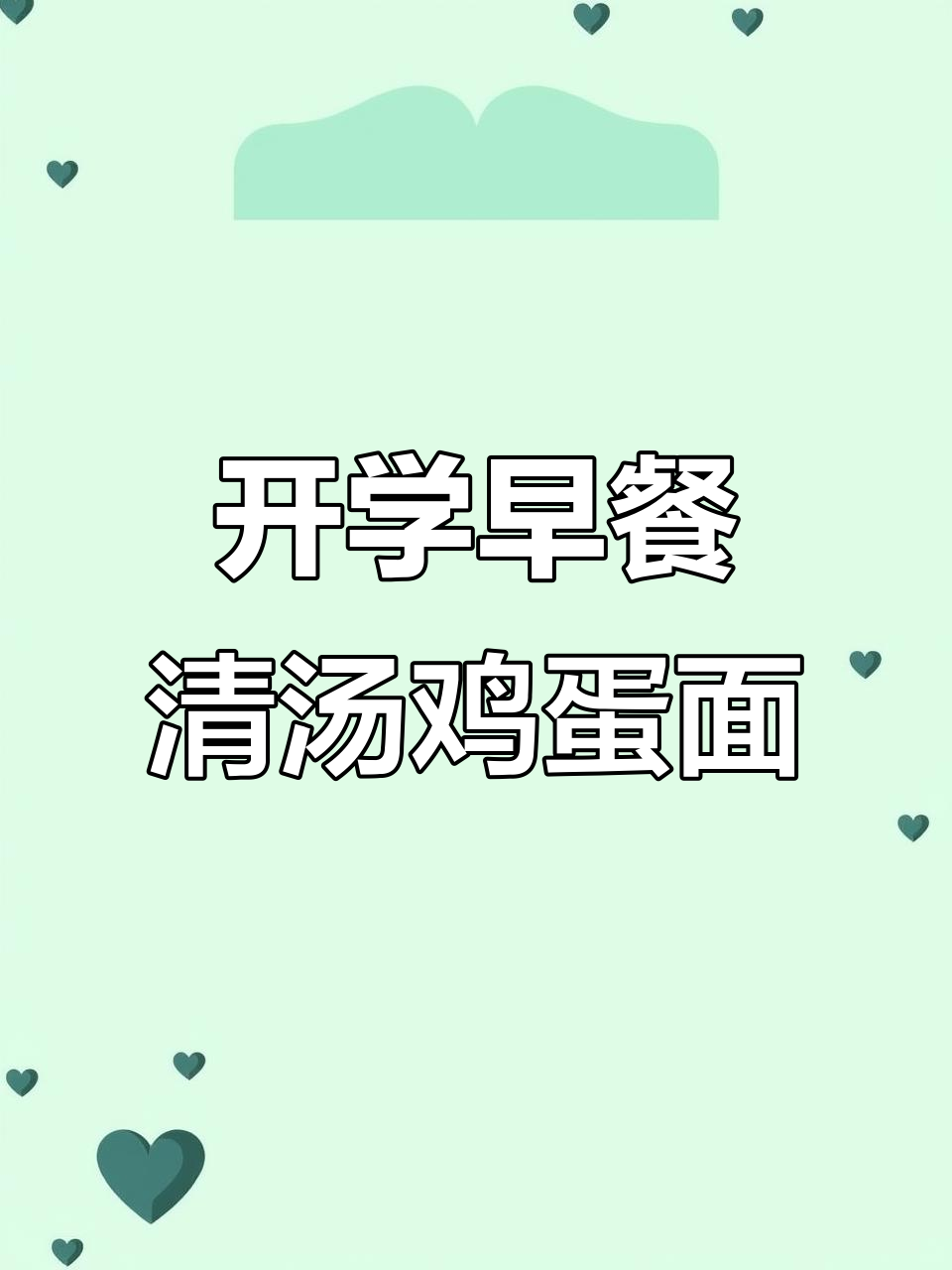 简单营养早餐,孩子开学必备清汤鸡蛋面