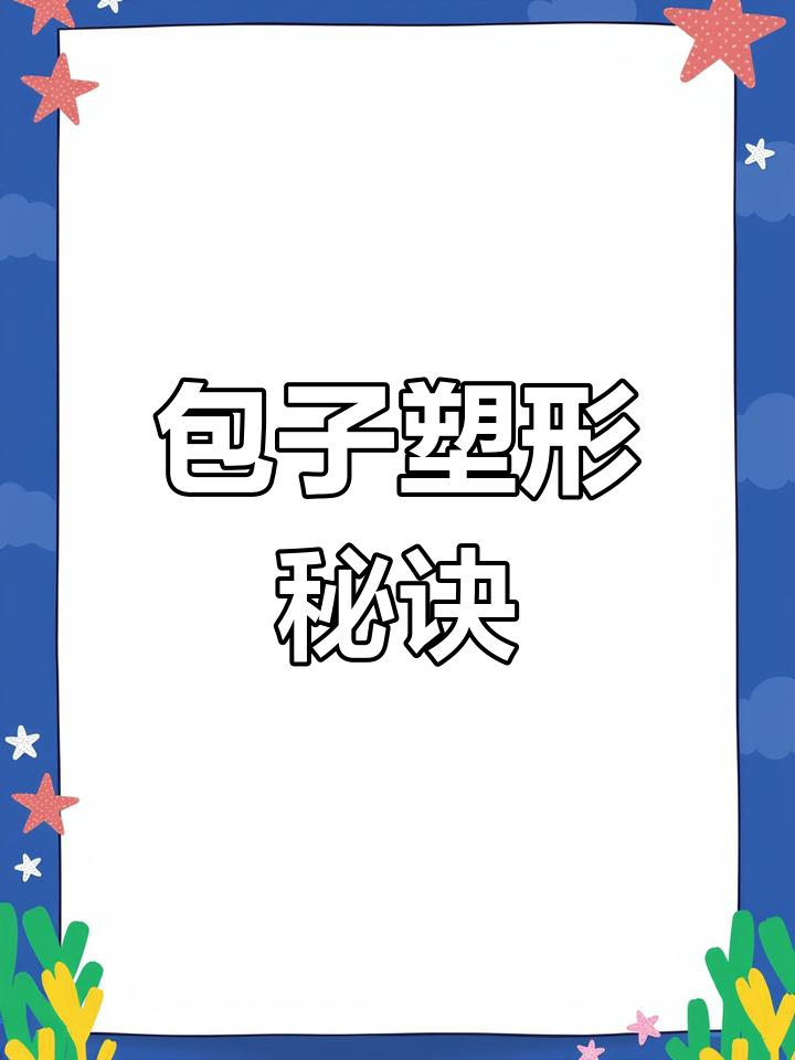 包子包得丑?慢动作教学,轻松做出完美造型!