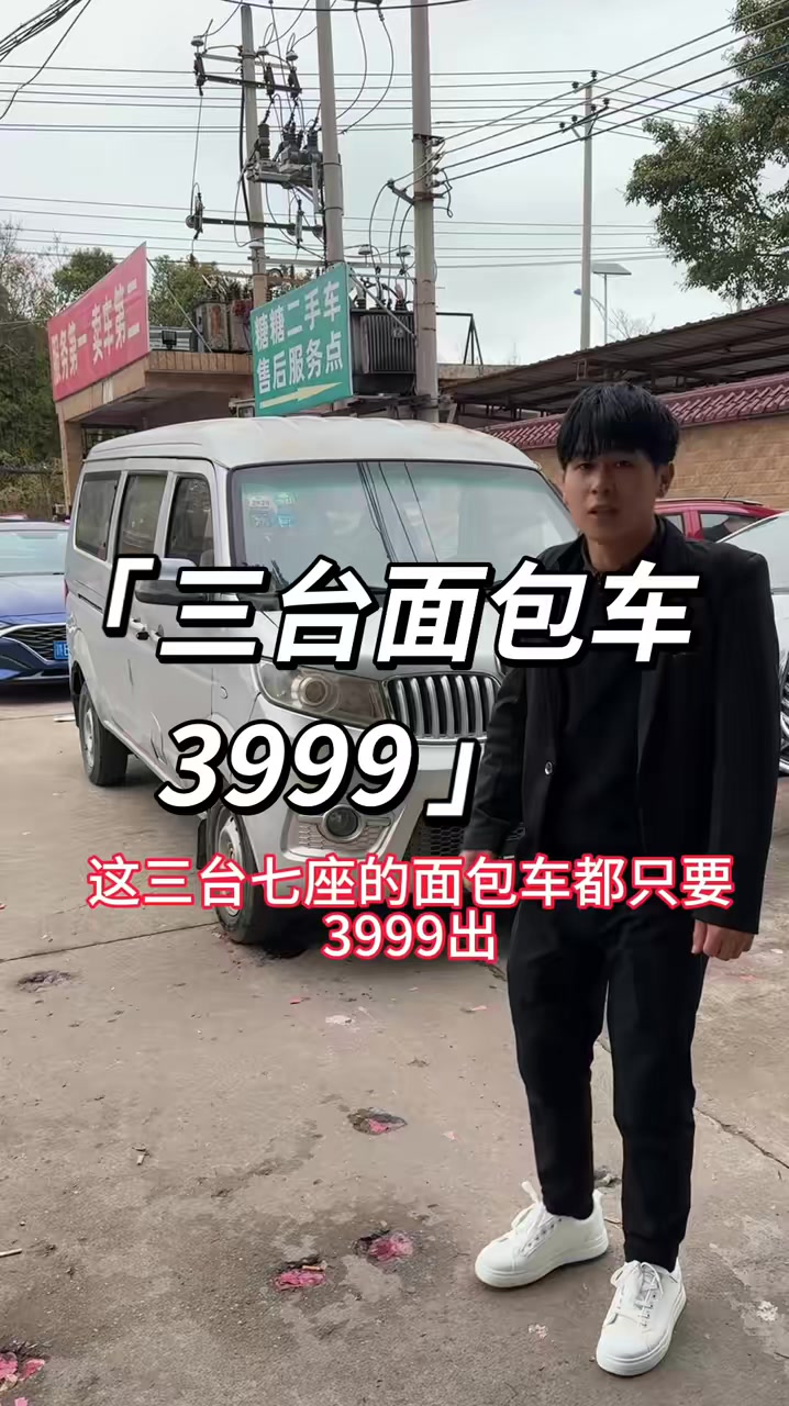 三台七座面包车分别只要3999出