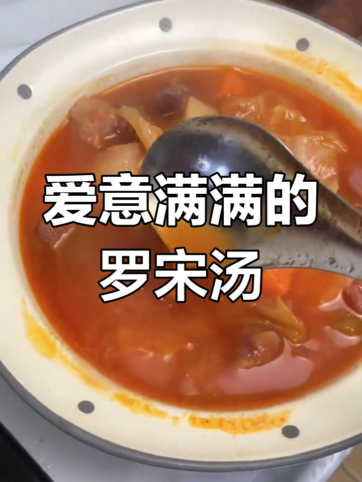 亲手做一碗温暖酸甜的罗宋汤，让爱意满满溢出
