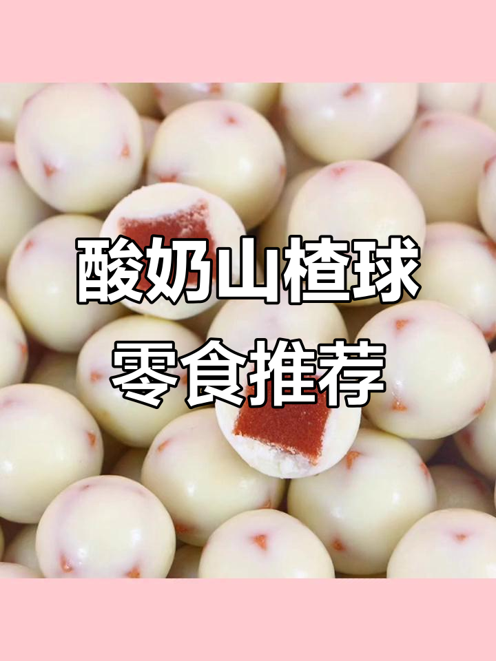 后悔没早点吃!这款酸奶山楂球太好吃,夹心巧克力豆让人停不下来