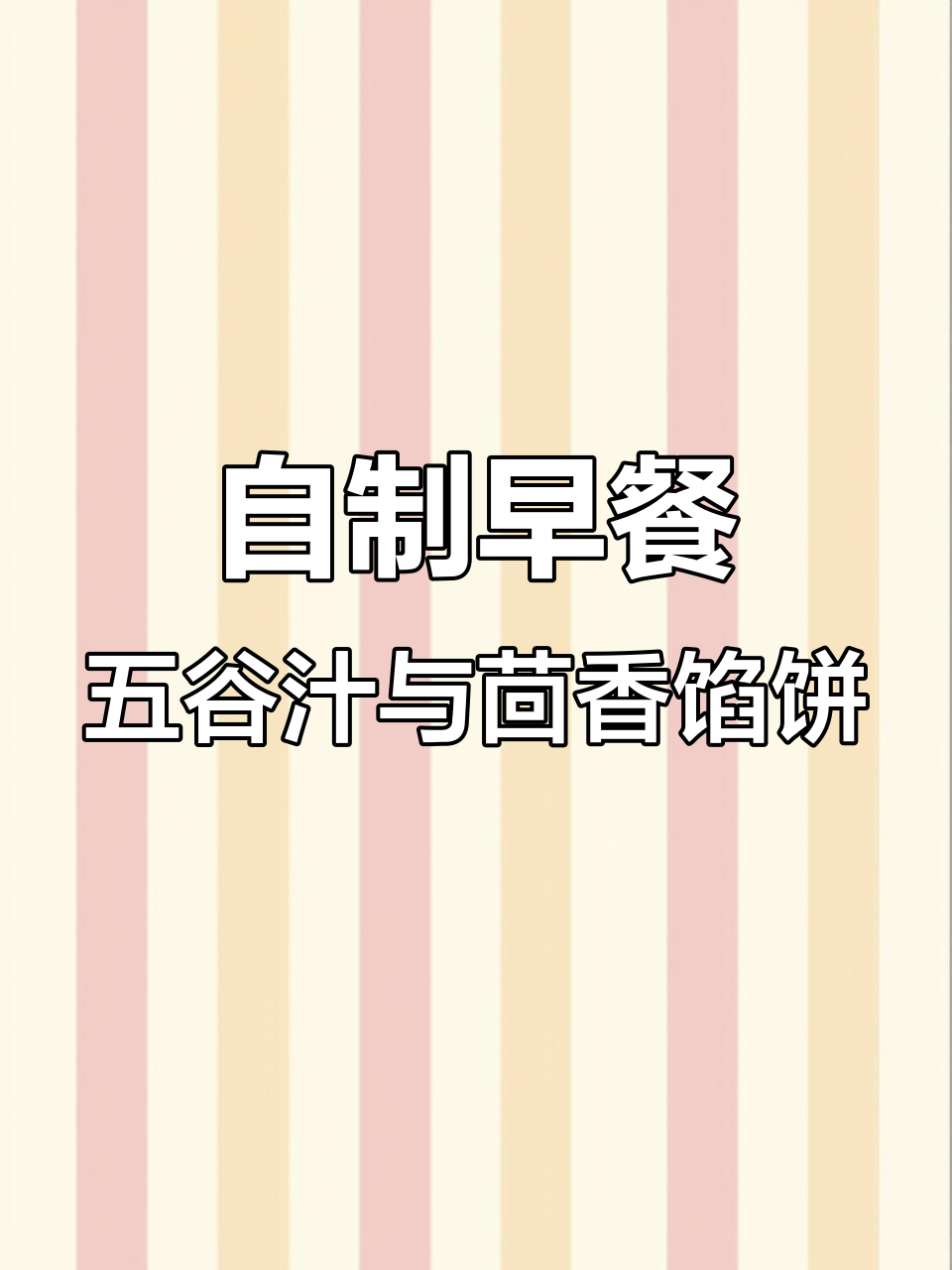 早餐自己做,五谷汁配大馅饼,健康又美味