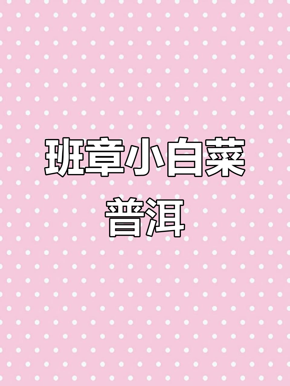 2014年班章小白菜普洱生茶,口感鲜美,值得品鉴